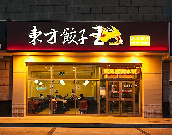 饺子馆加盟