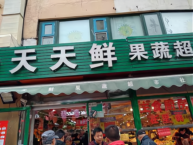 天天鲜生鲜连锁超市怎么样呢?