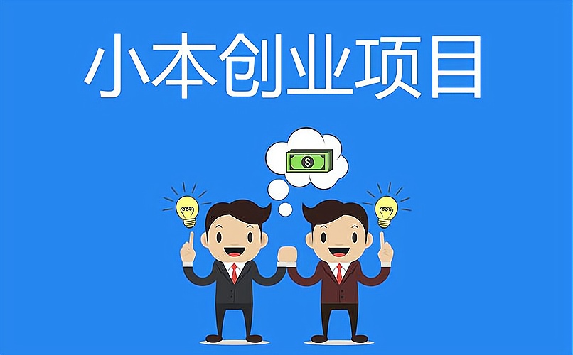 哪种创业投资少(适合投资少的创业)