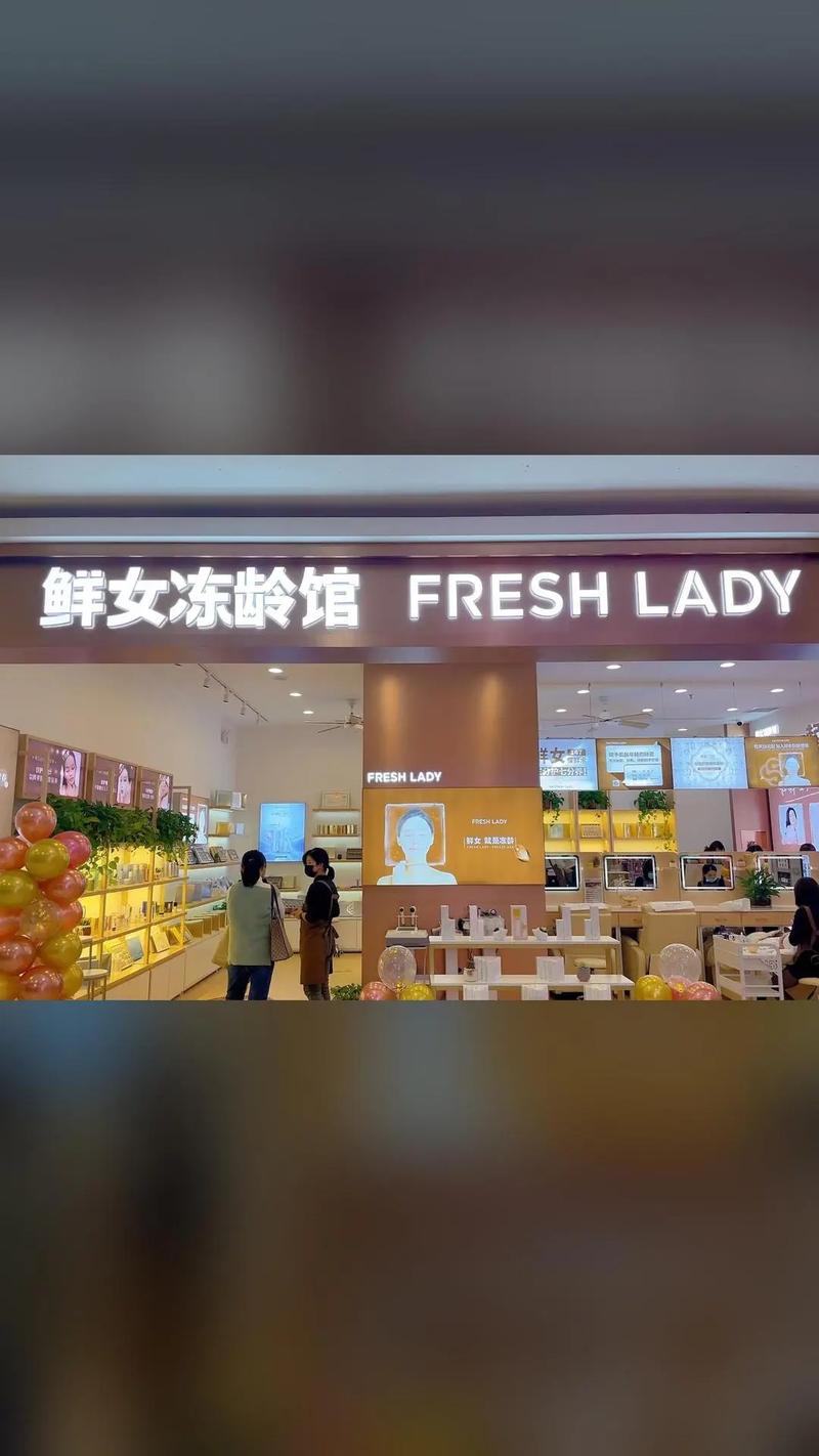 鲜女冻龄馆加盟费多少钱_鲜女冻龄馆加盟费5-7万元_鲜女冻龄馆加盟怎么样_鲜女冻龄馆：用产品和服务打动美容养生消费者_加盟星百度招商加盟服务平台