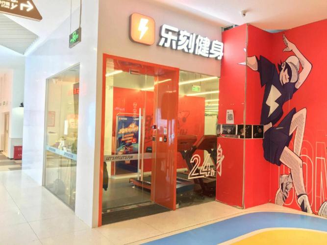 乐刻健身加盟费多少钱_乐刻健身加盟费低至59.3万元_乐刻健身加盟怎么样_揭秘：开一家乐刻健身店究竟需要投资多少钱？创业者的黄金机会在此 ...