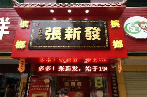 张新发槟榔加盟费多少钱_张新发槟榔加盟费低至21.4万元_张新发槟榔加盟怎么样_张新发槟榔：创业新机遇，揭秘一个月能赚多少钱？！_加盟星百度 ...