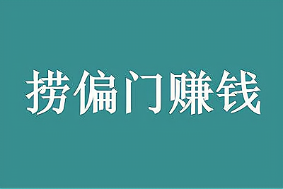捞偏门搞钱的路子网站(正规投资10元一小时赚500)