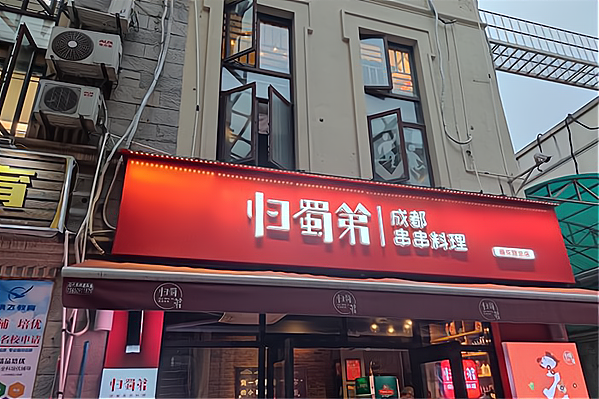 四川老煮门餐饮加盟费多少，依据实际情况，费用支出有这几个方面_加盟星百度招商加盟服务平台