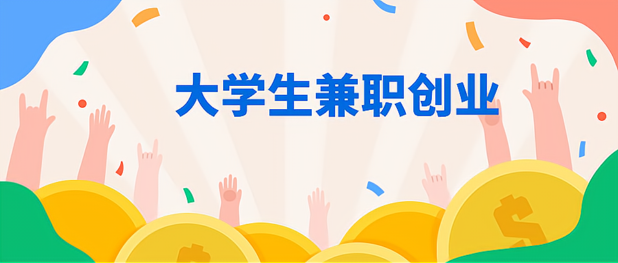 靠谱的兼职平台对于大学生兼职有哪些实际意义？_加盟星百度招商加盟服务平台