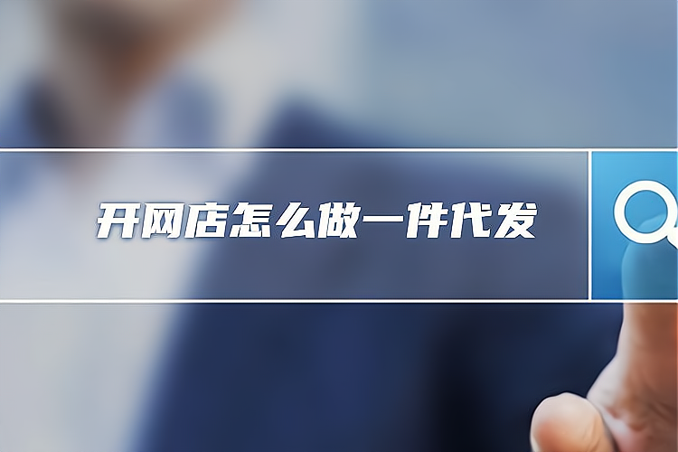 在线开店新体验：轻松管理您的网店