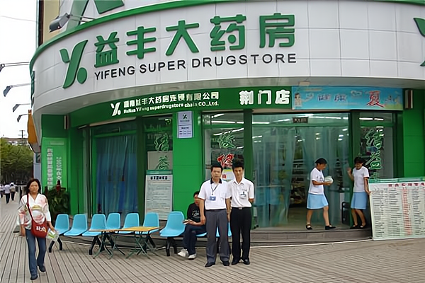 益丰大药房加盟费多少钱_益丰大药房加盟费3-50万元_益丰大药房加盟怎么样_益丰大药房：用产品和服务打动生活服务消费者_加盟星百度招商加盟服务平台