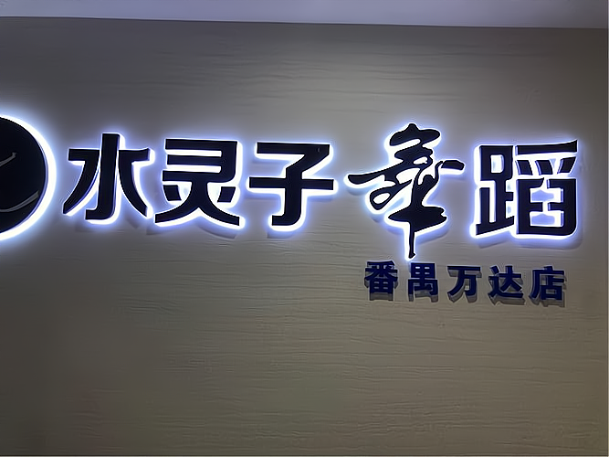 不超度水灵子会怎样的简单介绍