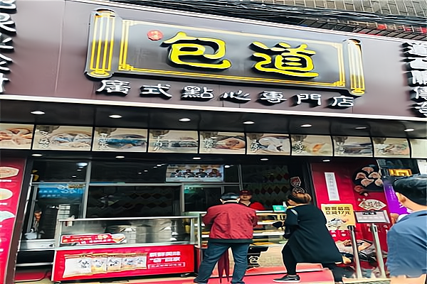 包道点心加盟费多少钱_包道点心加盟费低至36万元_包道点心加盟怎么样