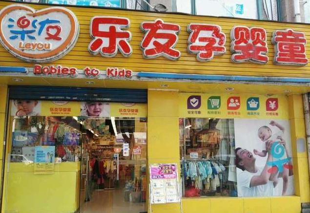 乐友母婴用品加盟费多少钱_乐友母婴用品加盟费低至12.2万元_乐友母婴用品加盟怎么样_乐友孕婴店加盟，携手共创母婴市场新蓝海 —— 乐友孕婴店 ...