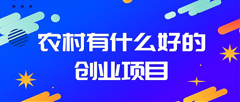 适合45至55岁创业项目农村(适合45至55岁创业项目农村有哪些)