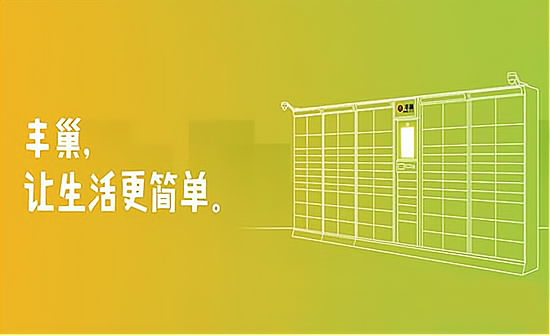 丰巢快递柜加盟费多少钱_丰巢快递柜加盟费低至6.9万元_丰巢快递柜加盟怎么样_快递柜里的商机：丰巢快递柜赚钱全攻略！_加盟星百度招商加盟服务平台