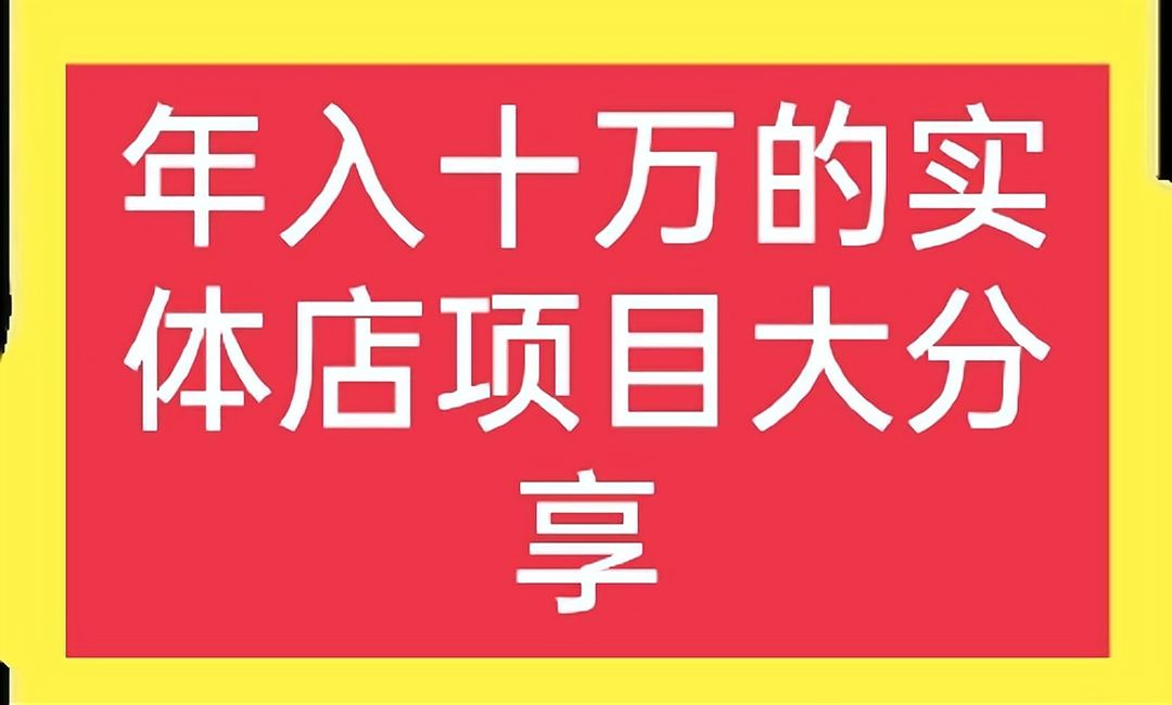 关于适合45至55岁创业项目实体店有哪些呢的信息