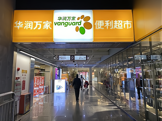 华润万家加盟费多少钱_华润万家加盟费低至24.4万元_华润万家加盟怎么样_开一家华润万家加盟费多少？大致需要100万元起_加盟星百度招商加盟服务平台