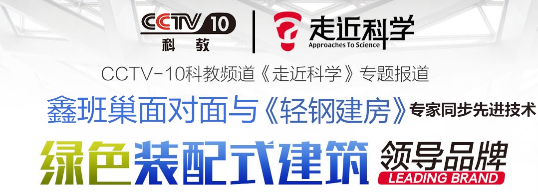 CCTV 10轻钢建筑_咨询框用.jpg